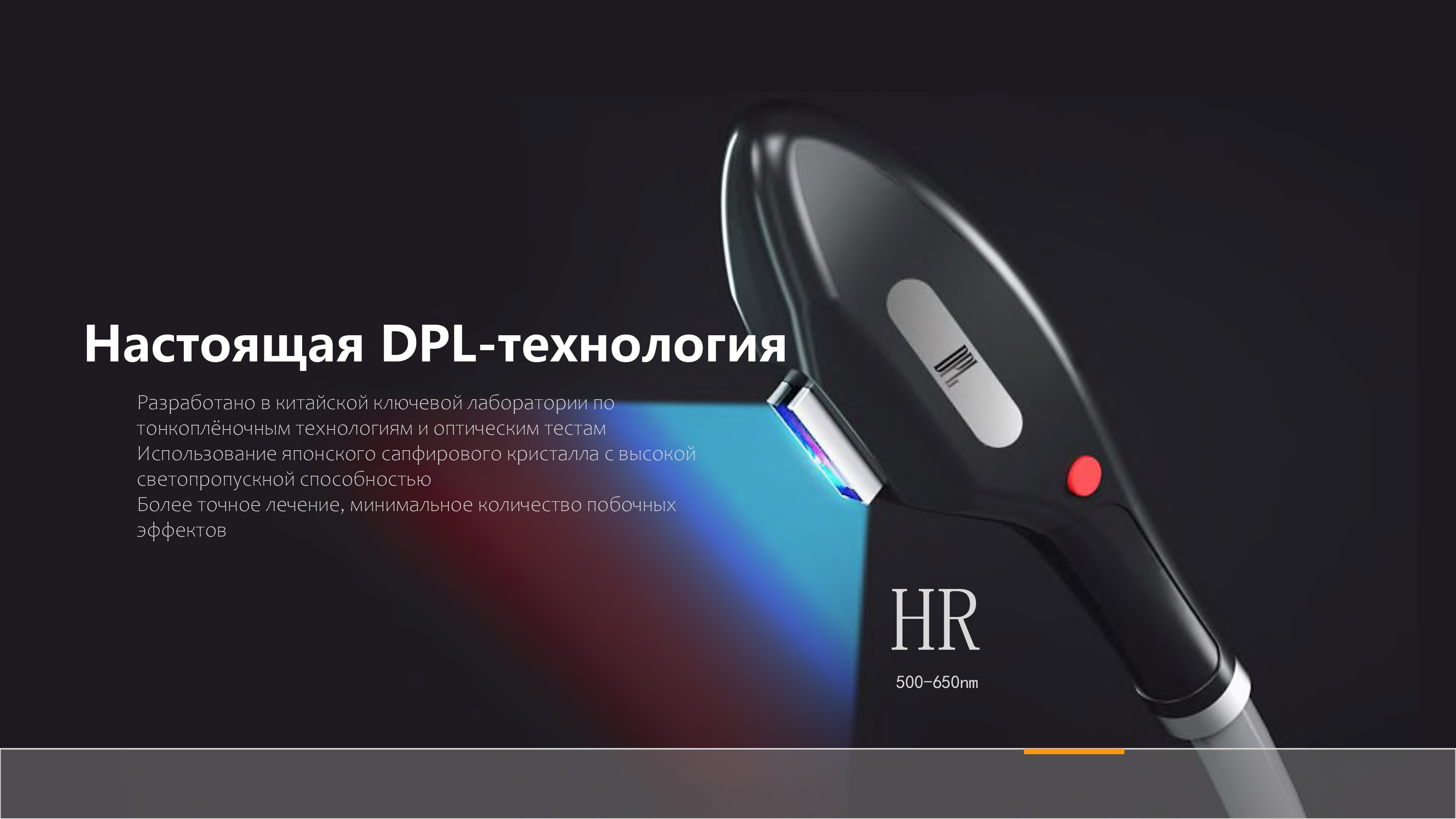 Революционные технологии в основе аппарата DPL