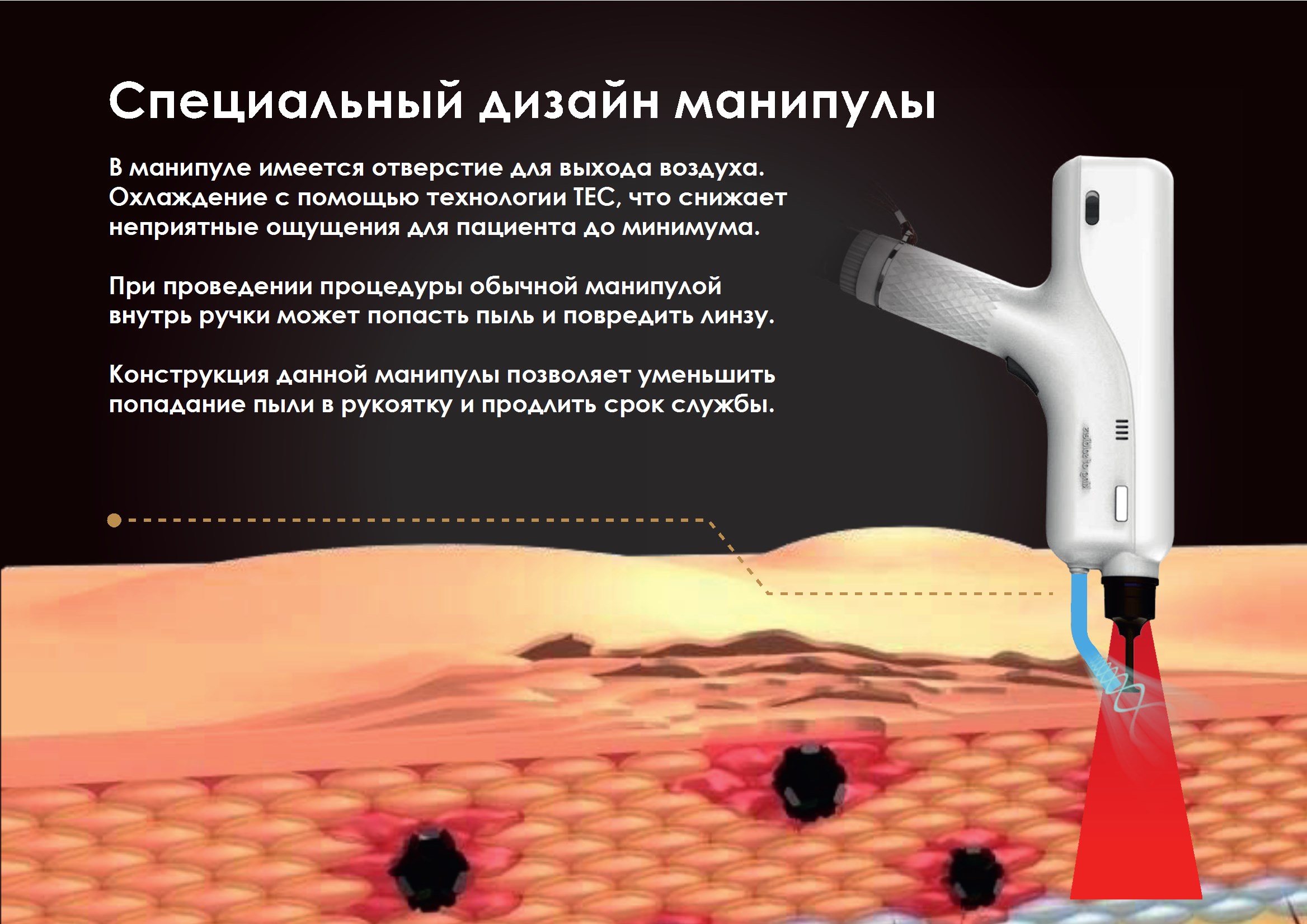 Инновационный дизайн манипулы с TEC-охлаждением Инновационный дизайн манипулы с TEC-охлаждением