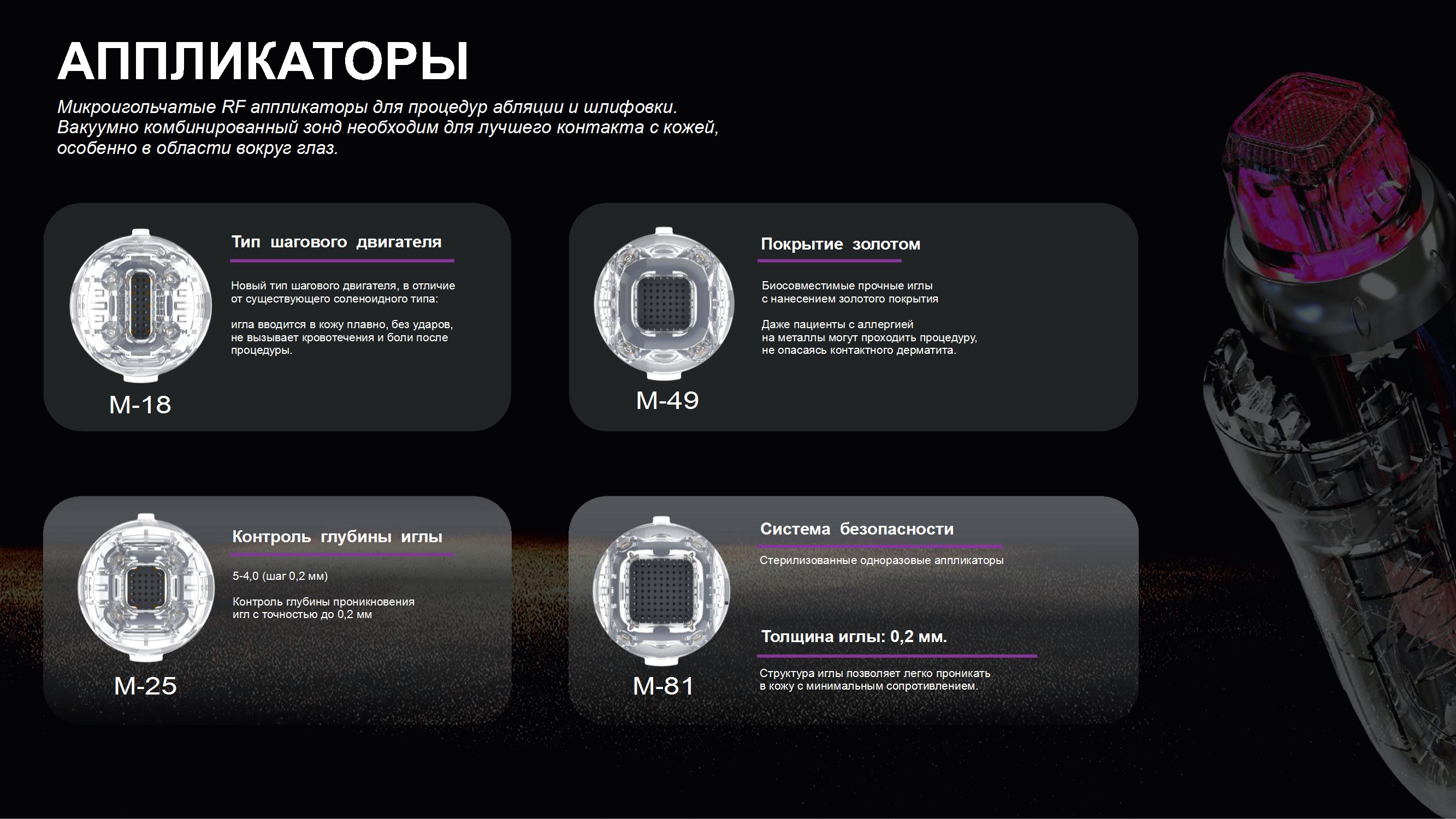 Разнообразие аппликаторов для комплексного воздействия Разнообразие аппликаторов для комплексного воздействия