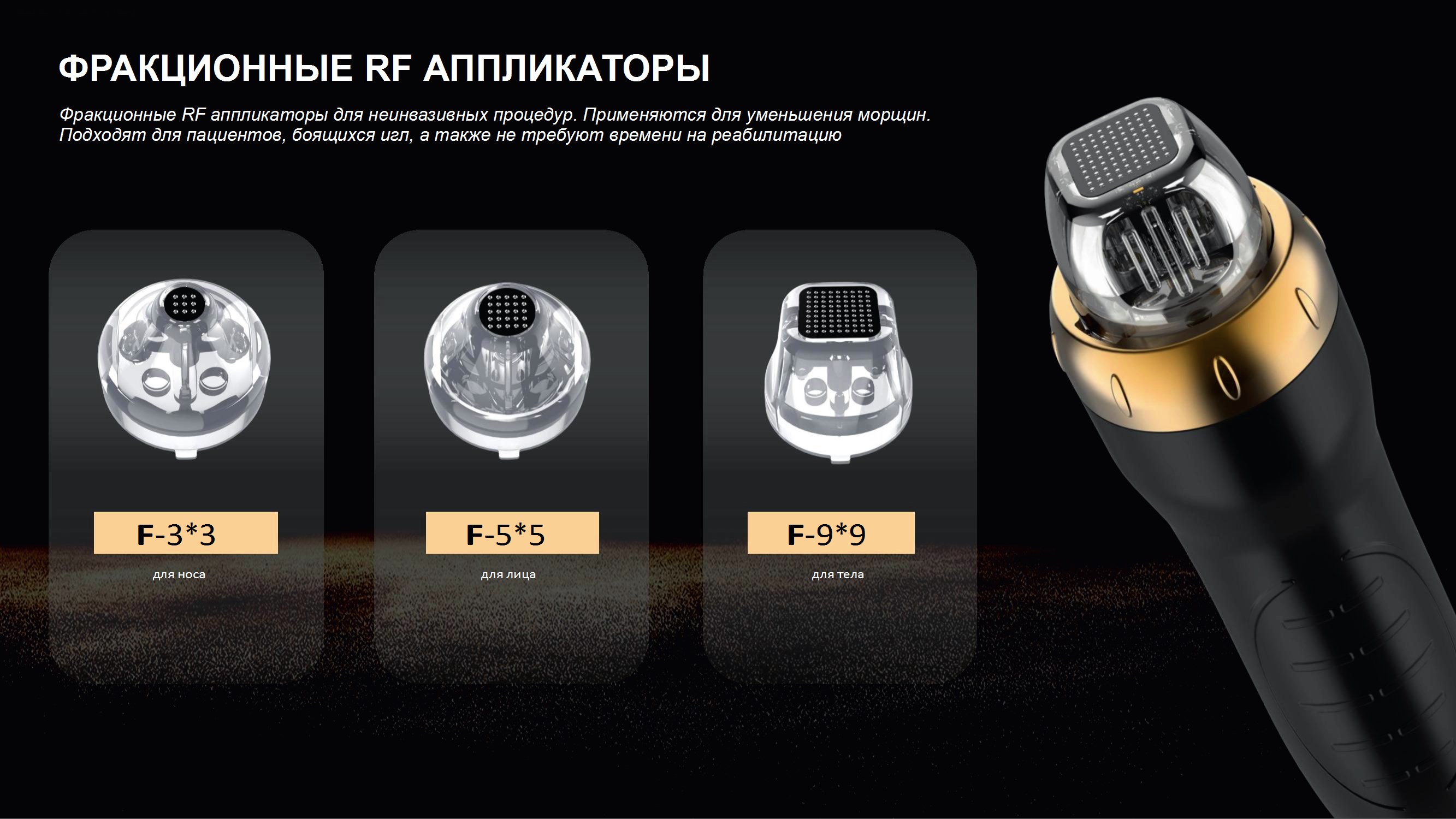 Фракционные RF-аппликаторы: безиглое омоложение Фракционные RF-аппликаторы: безиглое омоложение