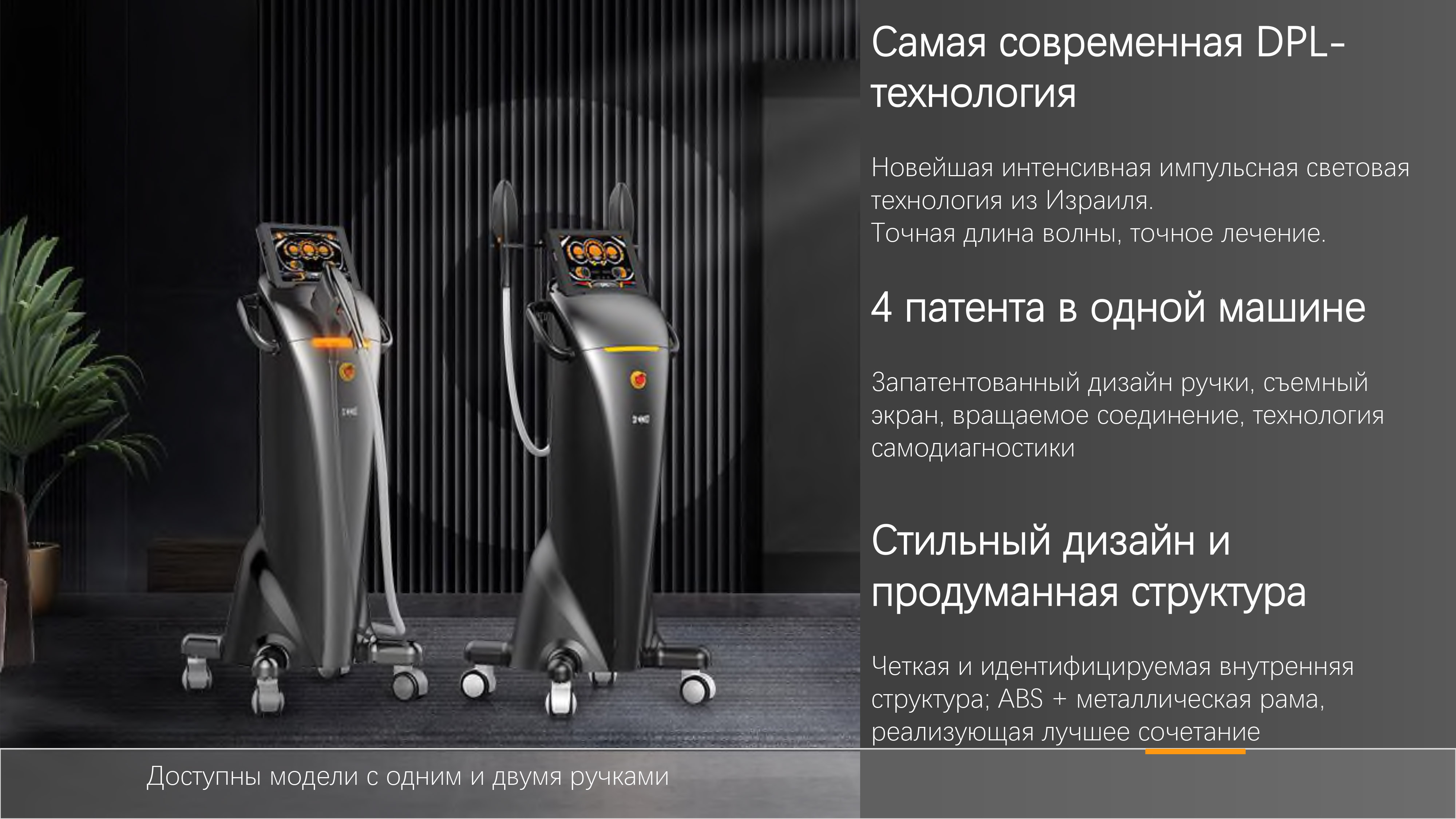 Запатентованные технологии &mdash; 4 патента в одном аппарате