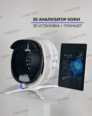 Анализатор 3D кожи лица SKIN ANALYSIS SYSTEM
