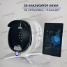 Анализатор 3D кожи лица SKIN ANALYSIS SYSTEM - Уфа