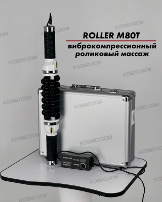 Roller M80T • Аппарат виброкомпрессионного роликового массажа