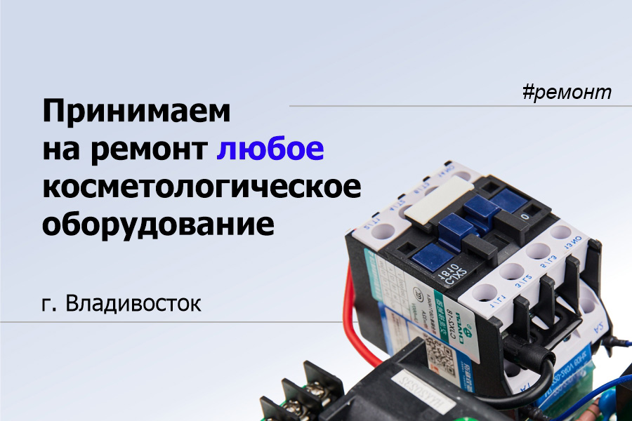 Принимаем на ремонт любое косметологическое оборудование в г. Владивосток.